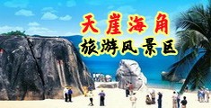 男人和女人操逼黄网站海南三亚-天崖海角旅游风景区